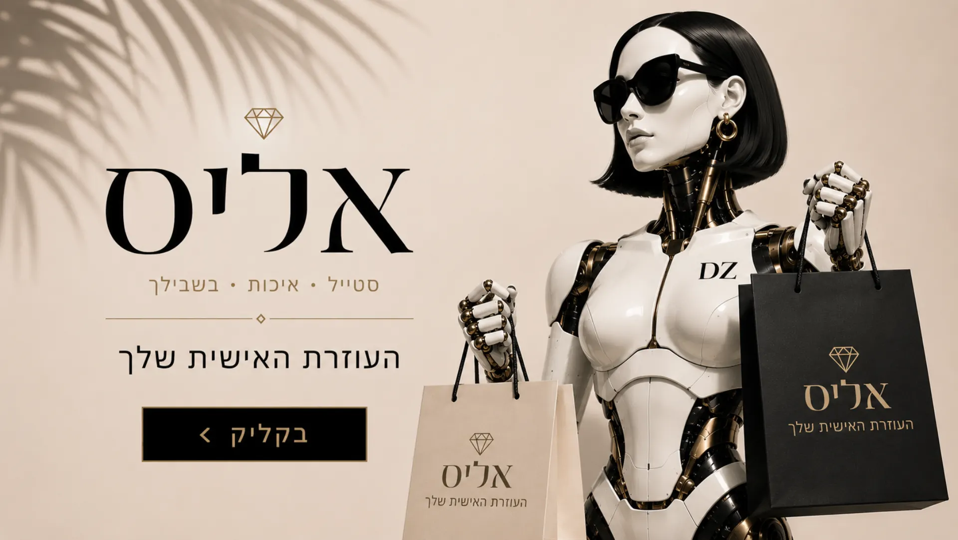 אליס - העוזרת האישית שלך