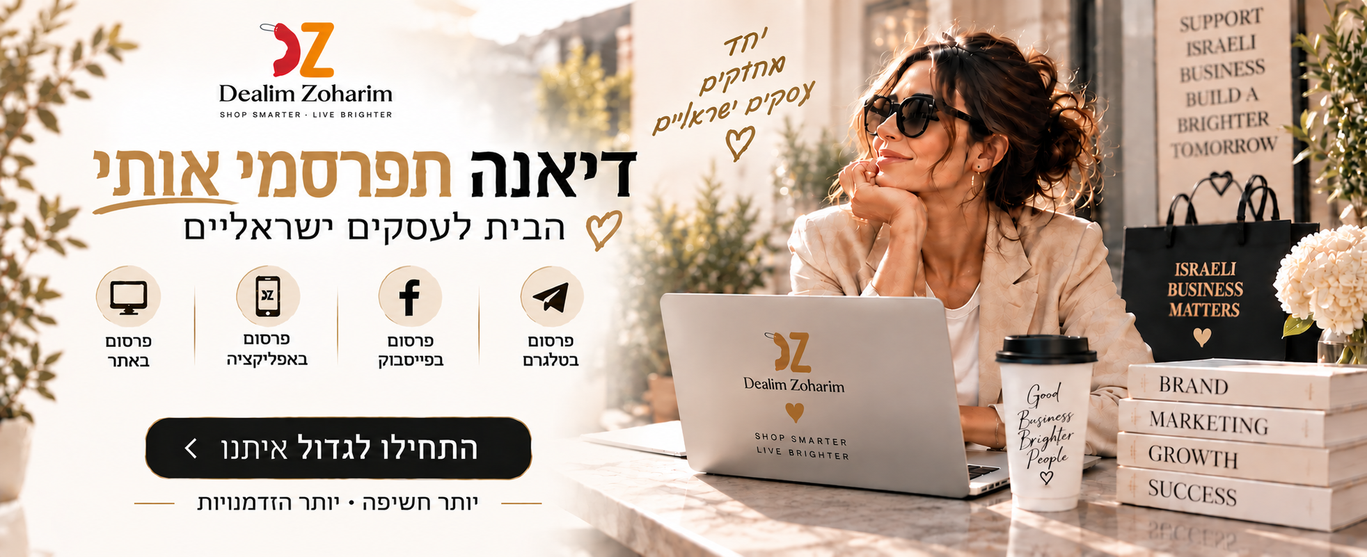 פרסום עסקים בדילים זוהרים — לחצי לצפייה בפרסומות